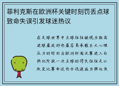 菲利克斯在欧洲杯关键时刻罚丢点球致命失误引发球迷热议