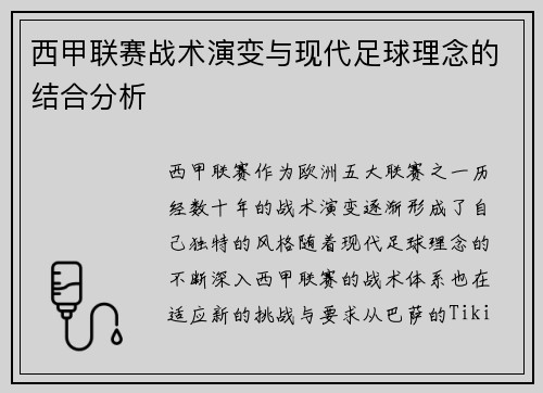 西甲联赛战术演变与现代足球理念的结合分析