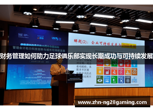 财务管理如何助力足球俱乐部实现长期成功与可持续发展