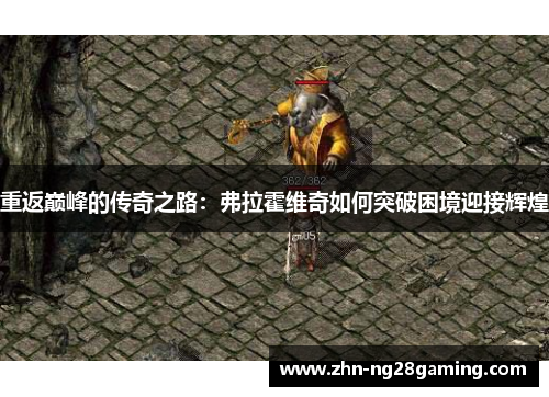 重返巅峰的传奇之路:弗拉霍维奇如何突破困境迎接辉煌 重返巅峰的传奇之路:弗拉霍维奇如何突破困境迎接辉煌