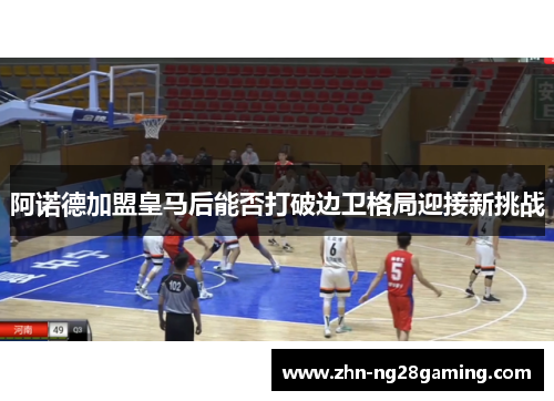 阿诺德加盟皇马后能否打破边卫格局迎接新挑战