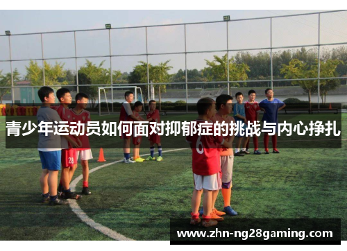 青少年运动员如何面对抑郁症的挑战与内心挣扎