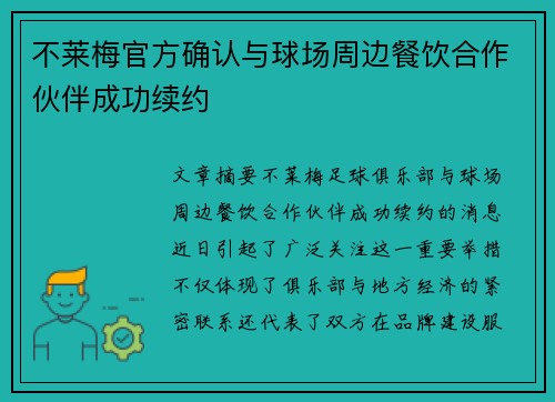 不莱梅官方确认与球场周边餐饮合作伙伴成功续约 不莱梅官方确认与球场周边餐饮合作伙伴成功续约