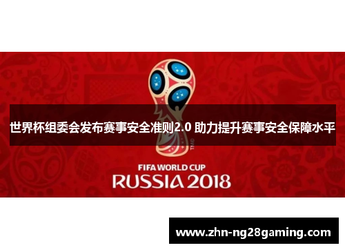 世界杯组委会发布赛事安全准则2.0 助力提升赛事安全保障水平