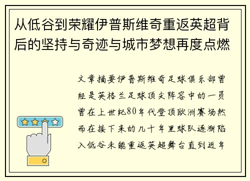 从低谷到荣耀伊普斯维奇重返英超背后的坚持与奇迹与城市梦想再度点燃 从低谷到荣耀伊普斯维奇重返英超背后的坚持与奇迹与城市梦想再度点燃