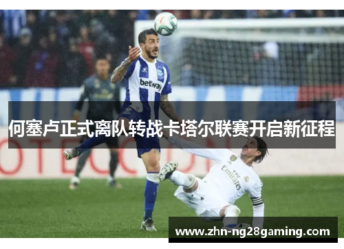 何塞卢正式离队转战卡塔尔联赛开启新征程 何塞卢正式离队转战卡塔尔联赛开启新征程