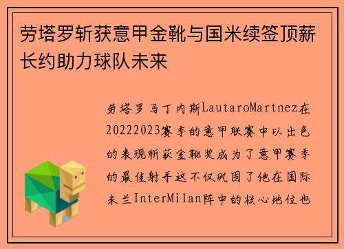 劳塔罗斩获意甲金靴与国米续签顶薪长约助力球队未来 劳塔罗斩获意甲金靴与国米续签顶薪长约助力球队未来
