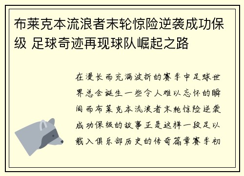 布莱克本流浪者末轮惊险逆袭成功保级 足球奇迹再现球队崛起之路