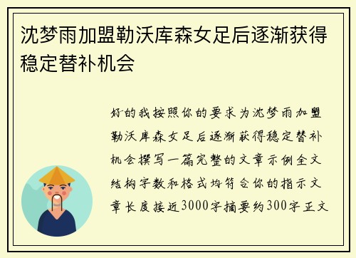 沈梦雨加盟勒沃库森女足后逐渐获得稳定替补机会