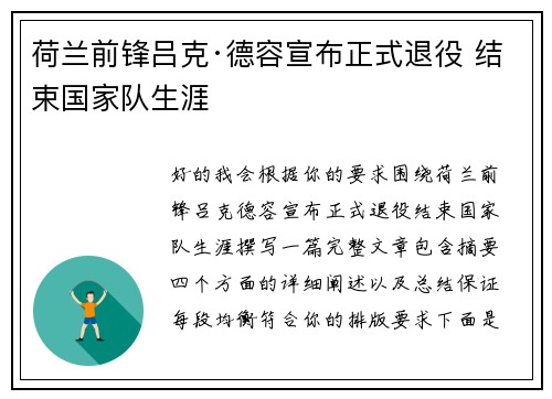 荷兰前锋吕克·德容宣布正式退役 结束国家队生涯