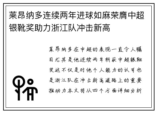 莱昂纳多连续两年进球如麻荣膺中超银靴奖助力浙江队冲击新高