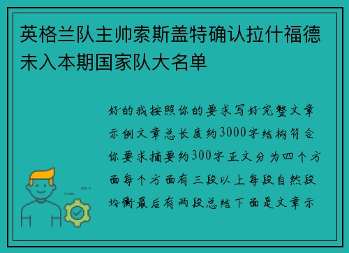 英格兰队主帅索斯盖特确认拉什福德未入本期国家队大名单