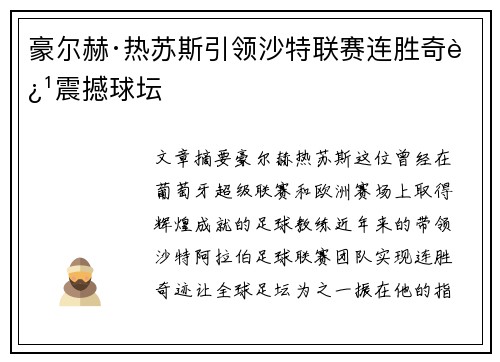 豪尔赫·热苏斯引领沙特联赛连胜奇迹震撼球坛