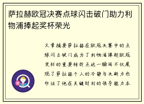 萨拉赫欧冠决赛点球闪击破门助力利物浦捧起奖杯荣光