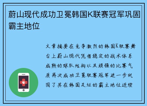 蔚山现代成功卫冕韩国K联赛冠军巩固霸主地位