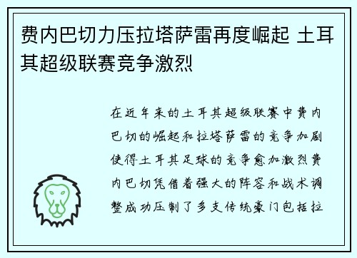 费内巴切力压拉塔萨雷再度崛起 土耳其超级联赛竞争激烈