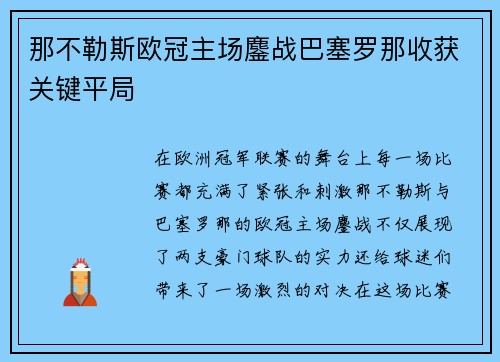 那不勒斯欧冠主场鏖战巴塞罗那收获关键平局