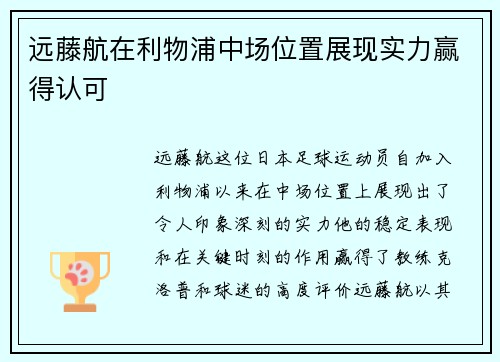 远藤航在利物浦中场位置展现实力赢得认可
