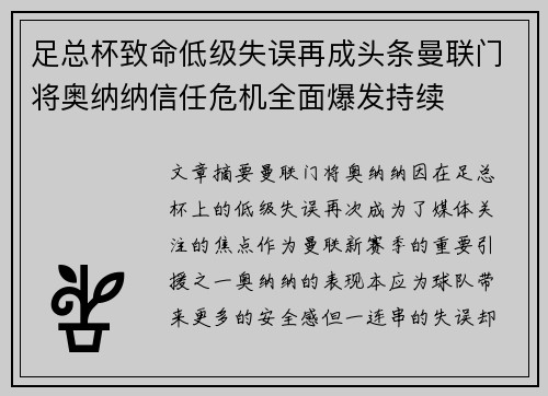 足总杯致命低级失误再成头条曼联门将奥纳纳信任危机全面爆发持续