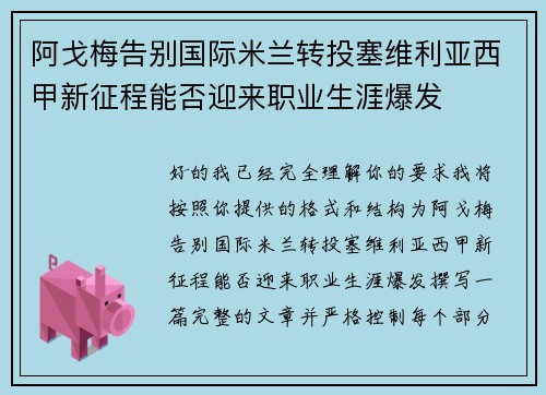 阿戈梅告别国际米兰转投塞维利亚西甲新征程能否迎来职业生涯爆发