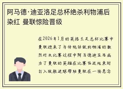 阿马德·迪亚洛足总杯绝杀利物浦后染红 曼联惊险晋级