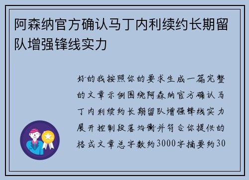 阿森纳官方确认马丁内利续约长期留队增强锋线实力