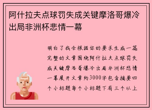 阿什拉夫点球罚失成关键摩洛哥爆冷出局非洲杯悲情一幕