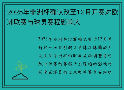 2025年非洲杯确认改至12月开赛对欧洲联赛与球员赛程影响大 2025年非洲杯确认改至12月开赛对欧洲联赛与球员赛程影响大