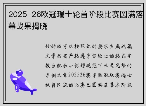 2025-26欧冠瑞士轮首阶段比赛圆满落幕战果揭晓 2025-26欧冠瑞士轮首阶段比赛圆满落幕战果揭晓