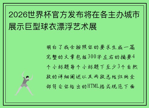 2026世界杯官方发布将在各主办城市展示巨型球衣漂浮艺术展