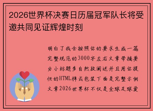 2026世界杯决赛日历届冠军队长将受邀共同见证辉煌时刻 2026世界杯决赛日历届冠军队长将受邀共同见证辉煌时刻