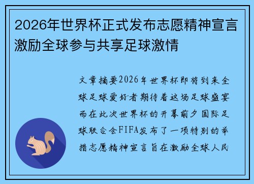 2026年世界杯正式发布志愿精神宣言激励全球参与共享足球激情