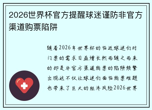 2026世界杯官方提醒球迷谨防非官方渠道购票陷阱 2026世界杯官方提醒球迷谨防非官方渠道购票陷阱