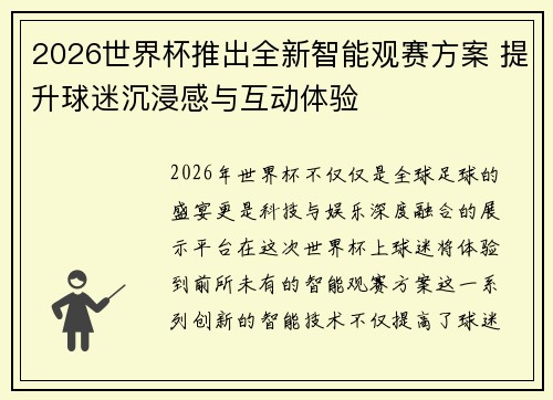 2026世界杯推出全新智能观赛方案 提升球迷沉浸感与互动体验