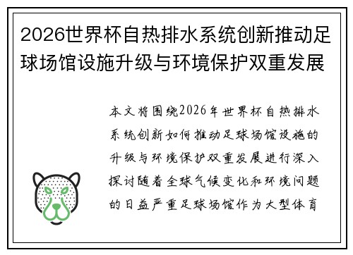 2026世界杯自热排水系统创新推动足球场馆设施升级与环境保护双重发展