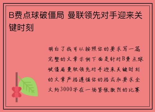 B费点球破僵局 曼联领先对手迎来关键时刻 B费点球破僵局 曼联领先对手迎来关键时刻