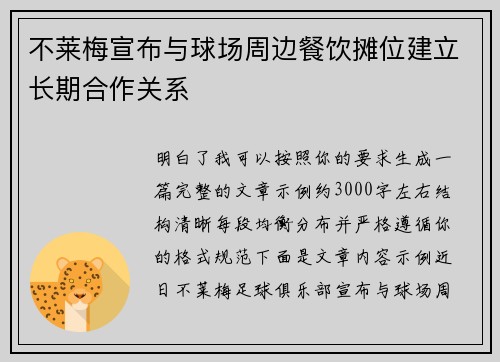 不莱梅宣布与球场周边餐饮摊位建立长期合作关系