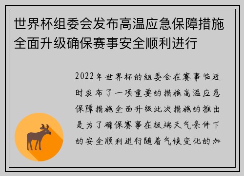 世界杯组委会发布高温应急保障措施全面升级确保赛事安全顺利进行