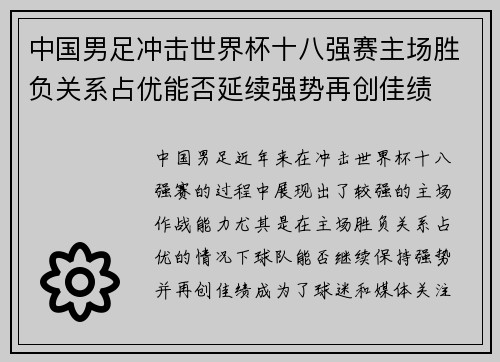 中国男足冲击世界杯十八强赛主场胜负关系占优能否延续强势再创佳绩