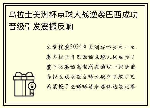 乌拉圭美洲杯点球大战逆袭巴西成功晋级引发震撼反响