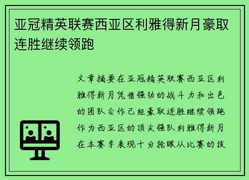 亚冠精英联赛西亚区利雅得新月豪取连胜继续领跑