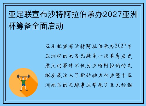 亚足联宣布沙特阿拉伯承办2027亚洲杯筹备全面启动