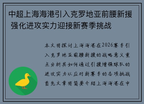 中超上海海港引入克罗地亚前腰新援 强化进攻实力迎接新赛季挑战