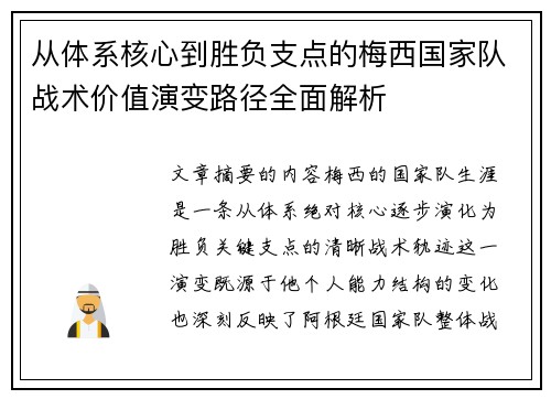 从体系核心到胜负支点的梅西国家队战术价值演变路径全面解析