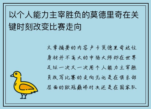 以个人能力主宰胜负的莫德里奇在关键时刻改变比赛走向