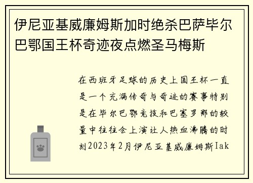 伊尼亚基威廉姆斯加时绝杀巴萨毕尔巴鄂国王杯奇迹夜点燃圣马梅斯
