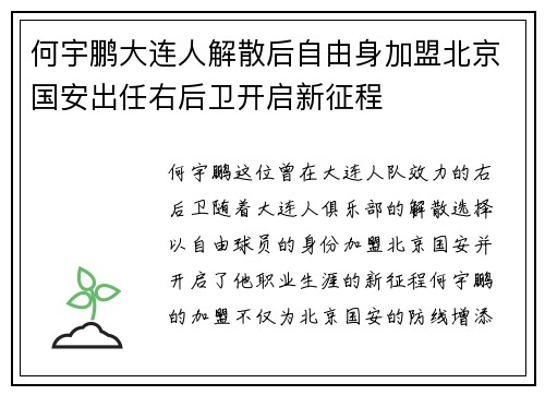 何宇鹏大连人解散后自由身加盟北京国安出任右后卫开启新征程