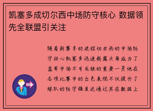 凯塞多成切尔西中场防守核心 数据领先全联盟引关注