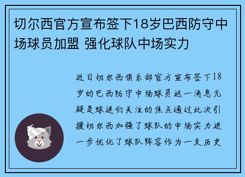 切尔西官方宣布签下18岁巴西防守中场球员加盟 强化球队中场实力