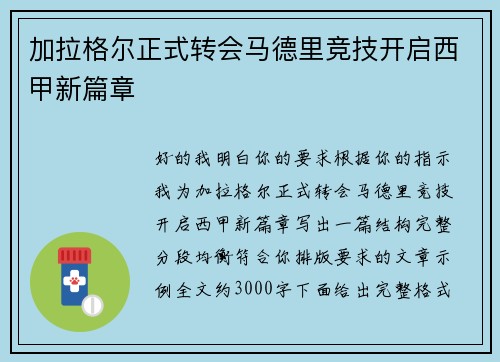 加拉格尔正式转会马德里竞技开启西甲新篇章